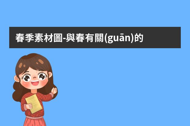 春季素材圖-與春有關(guān)的黑板報(bào) 黑板報(bào)圖片素材